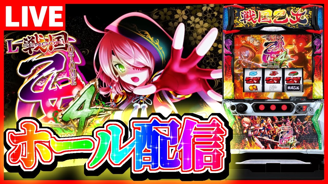 ホール配信】戦国乙女4でカンスケちゃんに全力投球する配信【#スマスロ