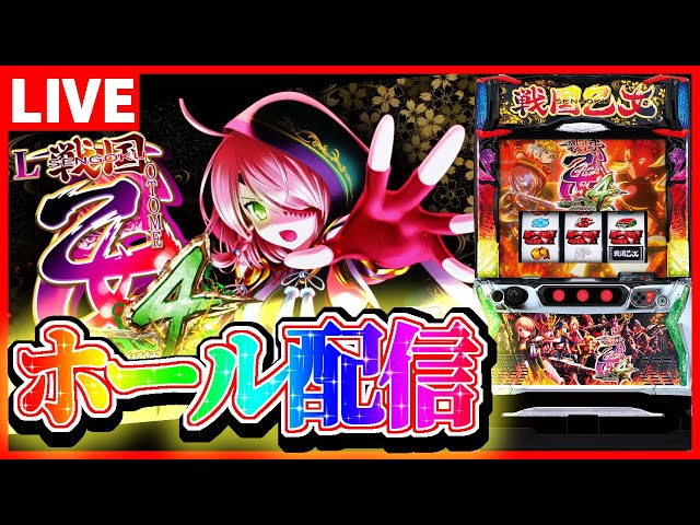 ホール配信】戦国乙女4でカンスケちゃんに全力投球する配信【#スマスロ