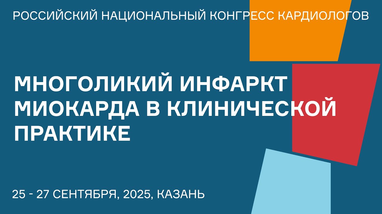 МНОГОЛИКИЙ ИНФАРКТ МИОКАРДА В КЛИНИЧЕСКОЙ ПРАКТИКЕ