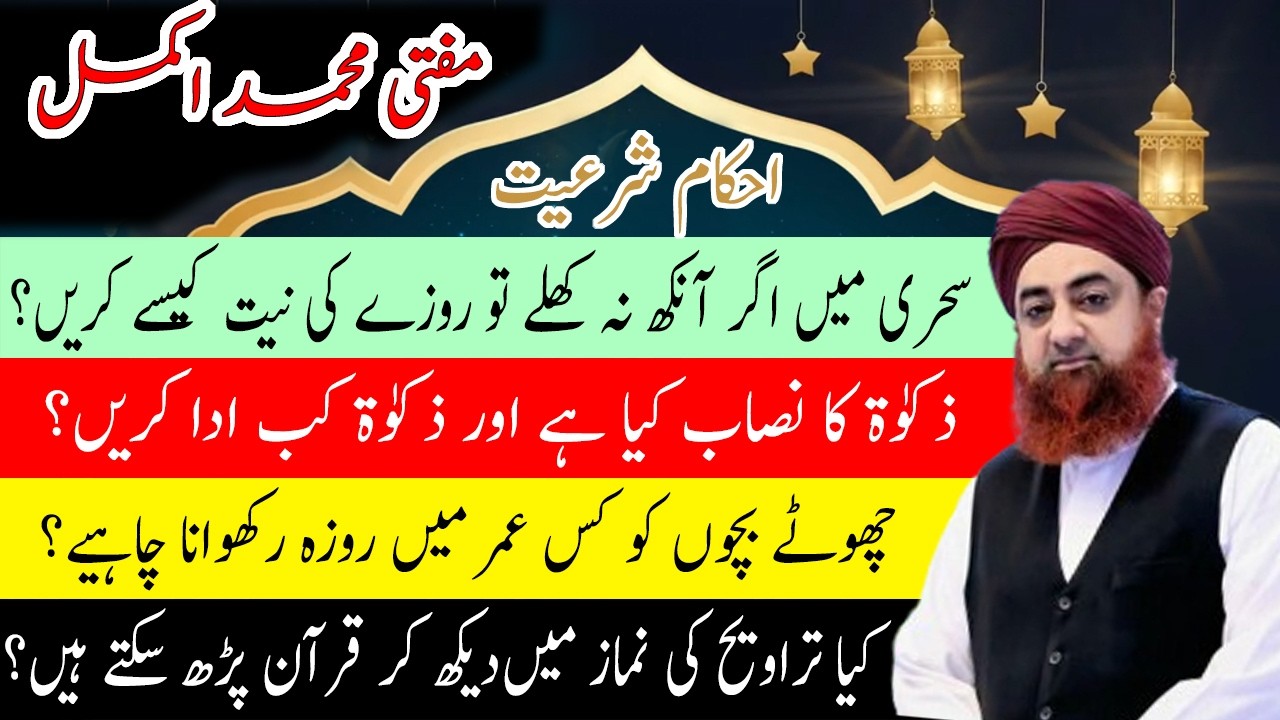 sehri me agr ankh na khulay to roza kaise rakhen,zakat ka nisab kya hai,kya taraweeh ki namaz me qur