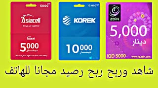 برنامج ربح رصيد مجانا كورك زين اسيا شغال في جميع الدول  شاهد وربح شحن بوبجي مجانا screenshot 4