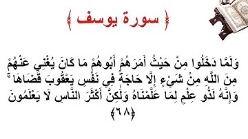 سورة يوسف الأية 68