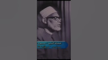 ﴿أَوَلَمۡ يَرَ ٱلۡإِنسَٰنُ﴾ الشيخ محمود خليل الحصري ما تيسر من سورة يس #المصحف #اكسبلور