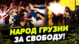 ЖЕСТЬ В ГРУЗИИ! По ЛЮДЯМ СТРЕЛЯЛИ! Народ БОРЕТСЯ против ЗАКОНА РФ за ЕВРОПУ! Главное за неделю