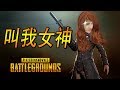 PUBG Funny Moments《絕地求生》老吳搞笑精華 - 第一次感覺到愛