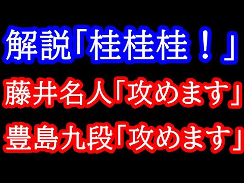 解説「桂馬桂馬桂馬！」大乱戦の予感！？ 第82期名人戦第4局 藤井聡太名人vs豊島将之九段