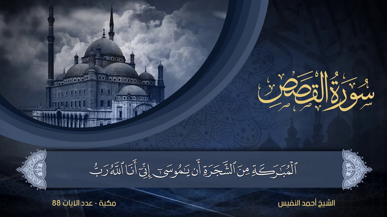 28 | سورة القصص | الشيخ أحمد النفيس