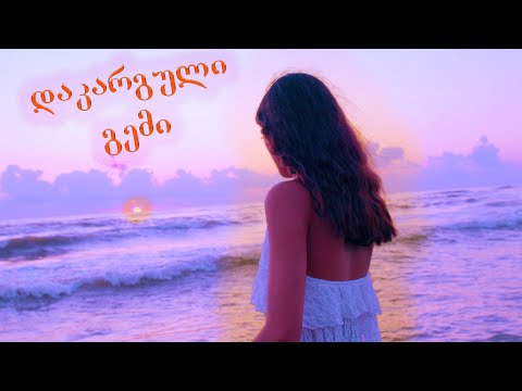 ნინი – დაკარგული გემი  | Official Music Video