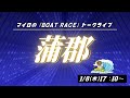 【蒲郡競艇ライブ】1/8(木曜日)ボートレース蒲郡ライブ #shorts