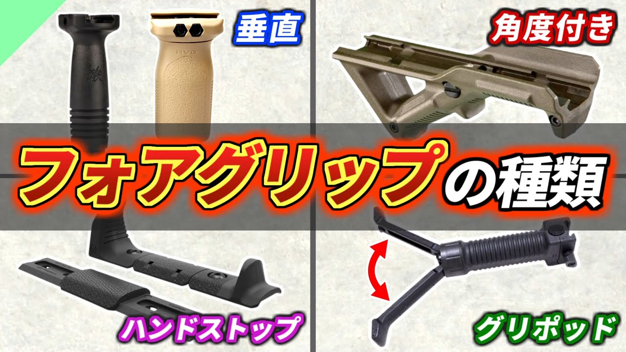 Real Gun Explained] Explaining the various types of foregrips