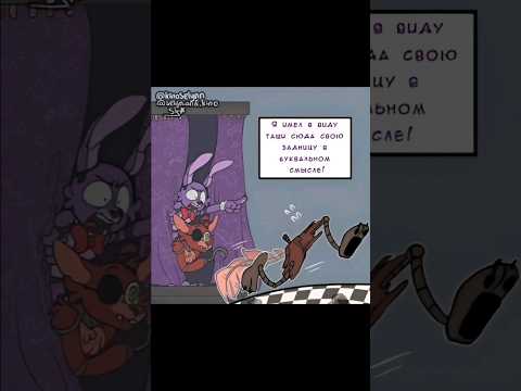 Интересно куда убежала задница Фокси? #fnaf #фнаф #озвучка #озвучкакомиксов #комикс #foxy #bonnie