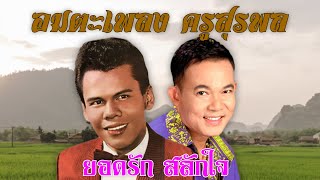 อมตะเพลง ครูสุรพล สมบัติเจริญ | ยอดรัก สลักใจ | #เป็นโสดทำไม #สาวสวนแตง #รำเกี้ยวสาว