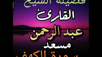 سورة الكهف ... فضيلة الشيخ عبدالرحمن مسعد