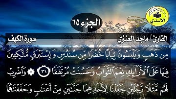 سورة الكهف مكتوبة القارئ ماجد العنزي surat al kahf