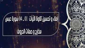 إملاء و تحسين تلاوة من الآية 01 الى الآية 04 من سورة عبس  المخارج و الصفات