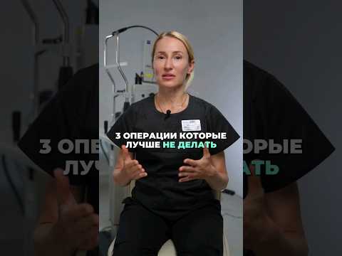 Топ - 3 операции на ГЛАЗА которые лучше НЕ делать!