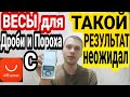 ВЕСЫ для ПОРОХА и ДРОБИ с АЛИЭКСПРЕСС. Такой РЕЗУЛЬТАТ я НЕОЖИДАЛ