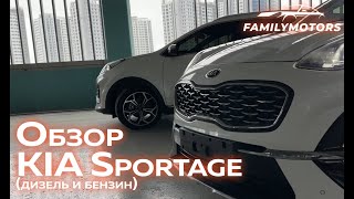 Обзор на Kia Sportage, дизель и бензин [ Family Motors ]