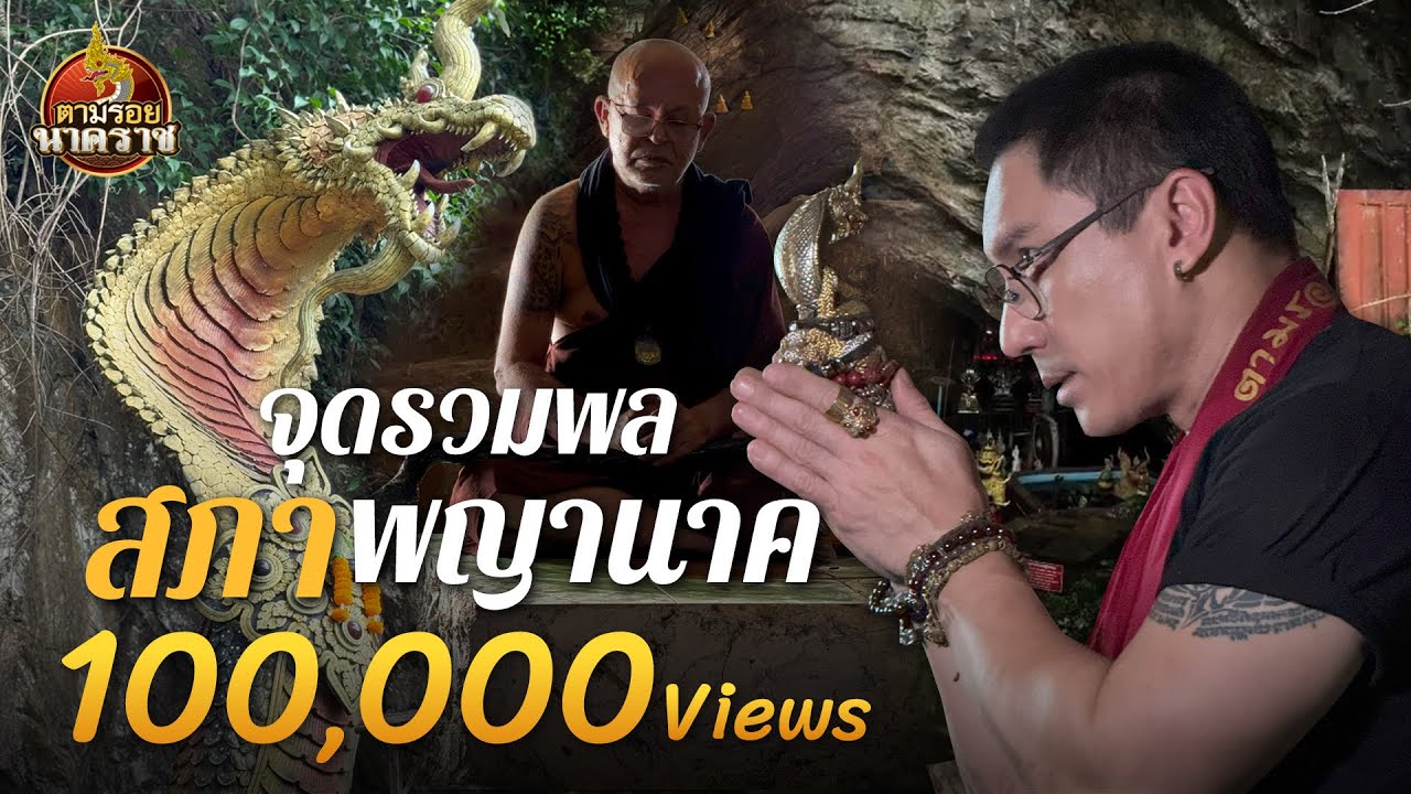 สภาพญานาคแห่งถ้ำสุโข  : ตามรอยนาคราช Ep.83