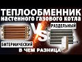 Настенный газовый котел – какой лучше с битермическим теплообменником или двумя раздельными?