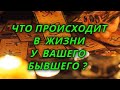 Что происходит в жизни Вашего бывшего?