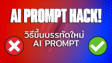 วิธีขึ้นบรรทัดใหม่ใน Prompt  |  99% ของคนใช้ AI ไม่รู้สิ่งนี้!
