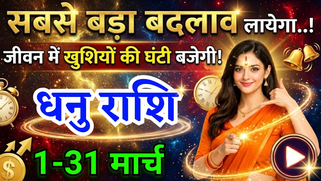 धनु राशि वालों सबसे बड़ा बदलाव लायेगा मार्च का महीना खुशियों की घंटी बजेगी, Dhanu Rashi