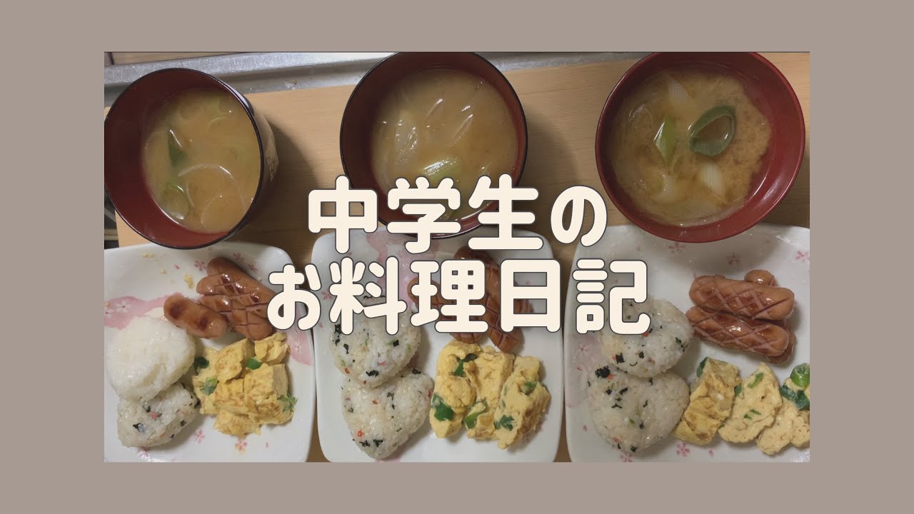 中学生 料理担当 四女 休日のお昼ご飯を作りました Youtube 中学生 料理担当 四女 休日のお昼ご飯を作りました Youtube