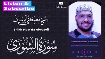 سورة الشورى ||  الشيخ مصطفى أبوسيف || الآيات من الآية 1 : 26