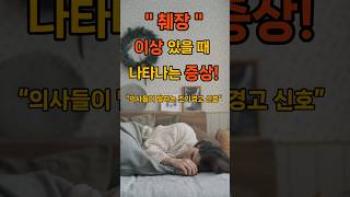 " 췌장암 " 의심증상 5가지 🕔  #건강 #건강정보 #건강관리 #건강꿀팁 #건강습관 #건강식단 #암