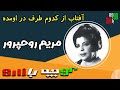 ترانه کوچه بازاری آفتاب از کدوم طرف در اومده از مریم روحپرور خواننده قدیمی و مردمی ترانه کوچه بازاری آفتاب از کدوم طرف در اومده از مریم روحپرور خواننده قدیمی و مردمی