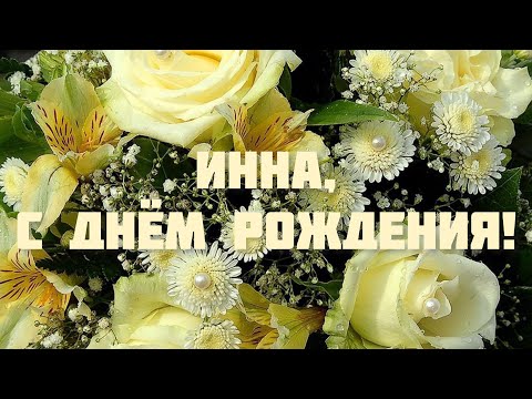ЛУЧШЕЕ ПОЗДРАВЛЕНИЕ С ДНЁМ РОЖДЕНИЯ ДЛЯ ИННЫ 🌸 ОРИГИНАЛЬНОЕ ПОЗДРАВЛЕНИЕ 🌺 С ДНЁМ РОЖДЕНИЯ!