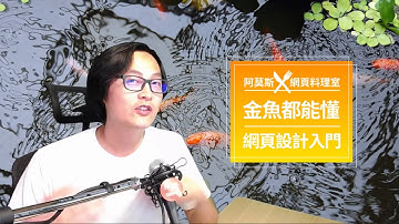 金魚都能懂 網頁設計入門 : 網頁入門第一步 - 鐵人賽第二天 | HTML教學 | 網頁教學