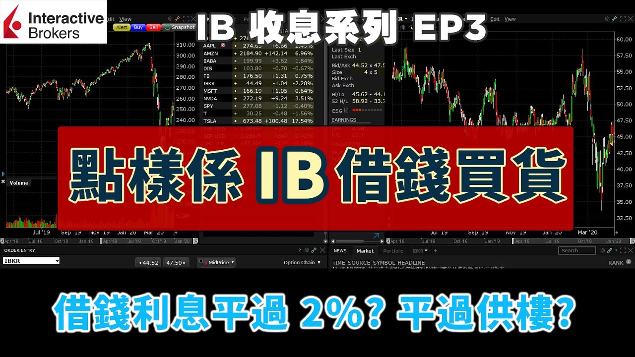 💹IB收息系列💹 EP3 點樣係IB借錢買貨 借錢利息平過2%? 平過供樓? How to leverage in IB?