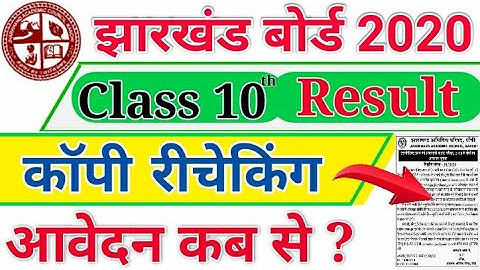 JAC 10th Result 2020 कॉपी रिचेकिंग आवेदन कैसे करें। Jharkhand Board 10th Copy Rechecking form 2020
