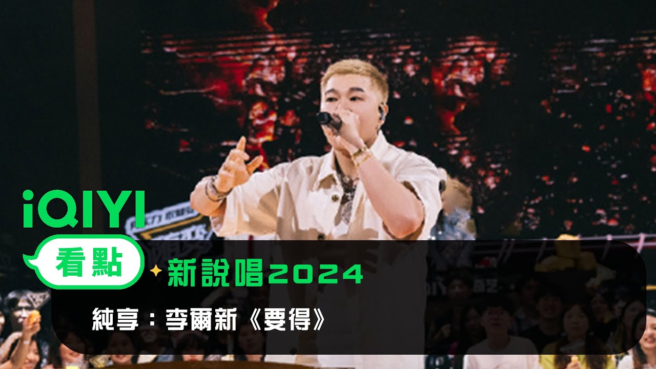 《新說唱2024》 純享：李爾新《要得》  魔性川渝話引眾人跟唱 | 愛奇藝