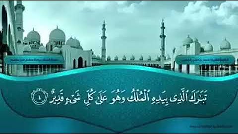 سورة الملك منجية من عذاب القبر بصوت سعد الغامدي/ surah mulk by sheikh by sheikh Saad ghamidu
