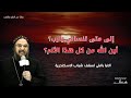 الي متي تنساني يا رب اين الله من كل هذه الألم عظات الانبا بافلي