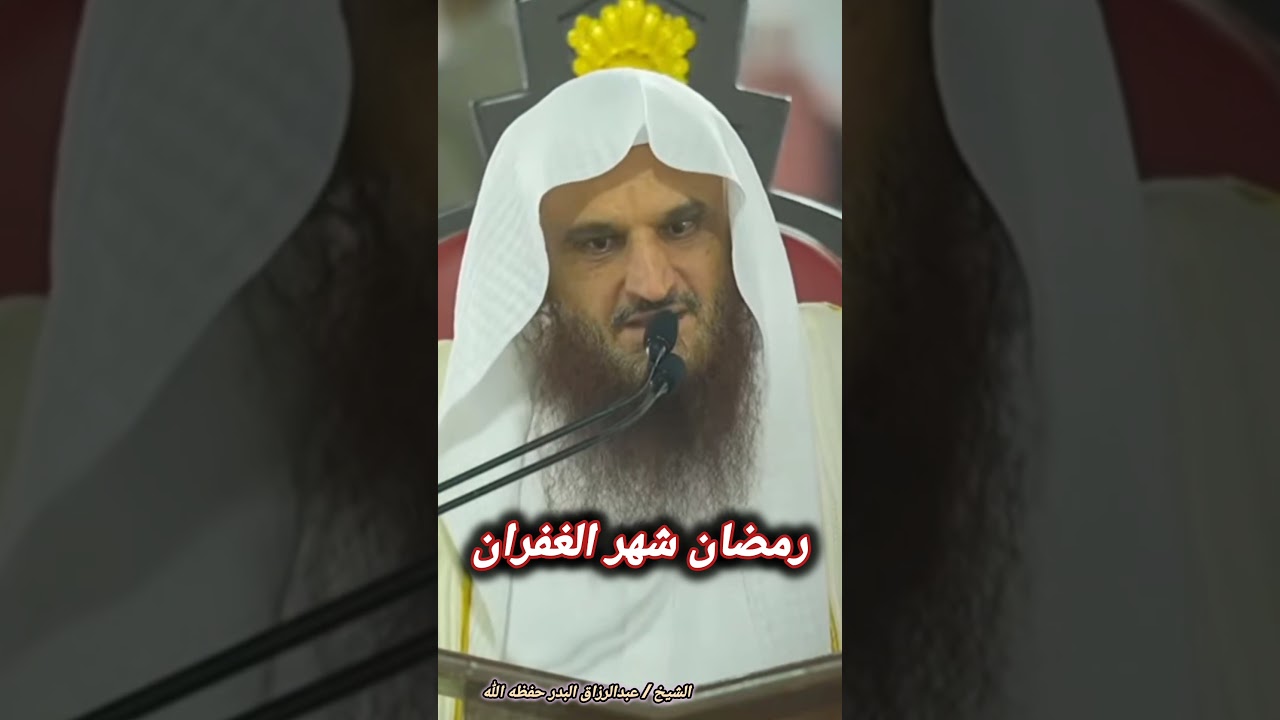 رمضان شهر الغفران – الشيخ عبدالرزاق البدر
