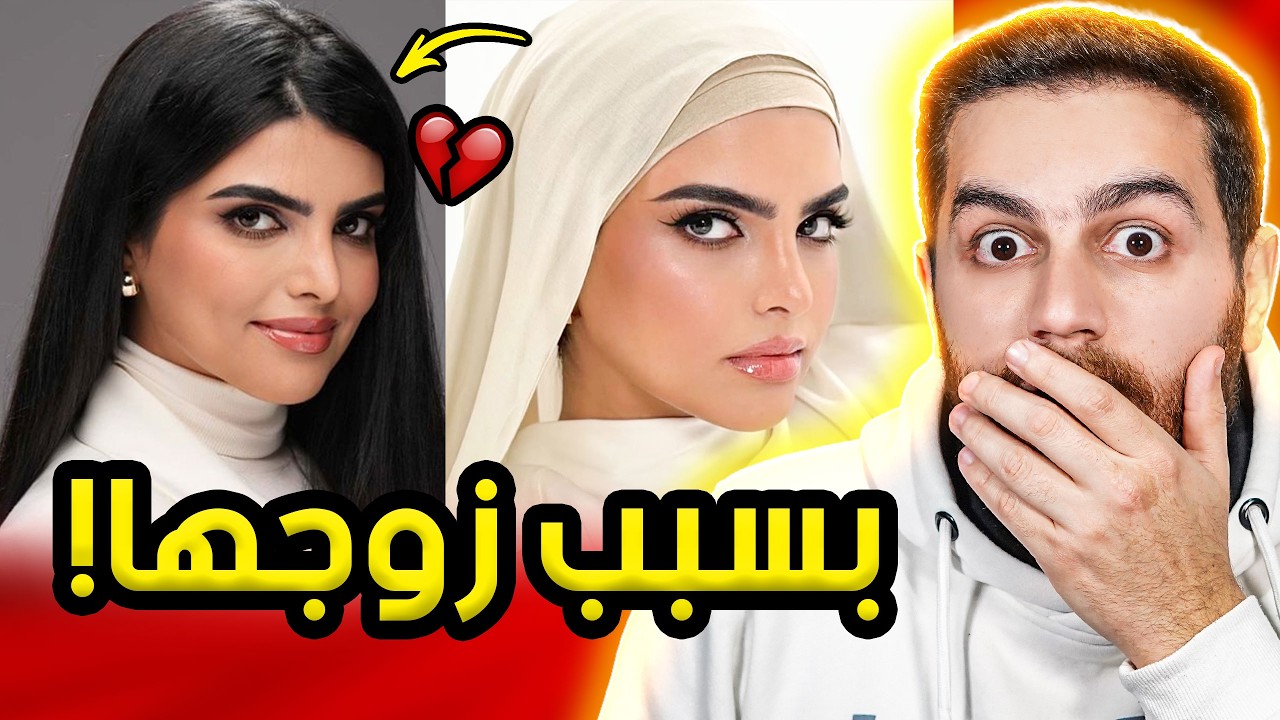 سارة الودعاني خلعت الحجاب بسبب خيانة؟ | الحقيقة صادمة!