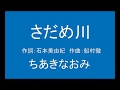 ギターでつづる昭和歌謡 ちあきなおみ(2) - さだめ川【昭和50年】(カラオケ)