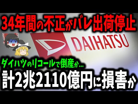 【ダイハツ】34年間続けた不正＆リコールで倒産か？対象車種現在確認中でさらに拡大！再起不能【ゆっくり解説】