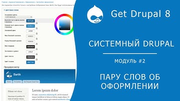 Системный Drupal. 2.2.3 Оформление