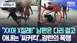 [자막뉴스] "XX아 X질래!" 남편은 다리 걸고 아내는 '싸커킥'..광란의 폭행 (2023.08.30/MBC뉴스)