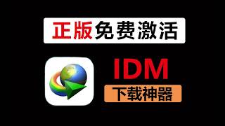 2026最新IDM下载神器，安装免费激活，浏览器手动扩展，完整版教程