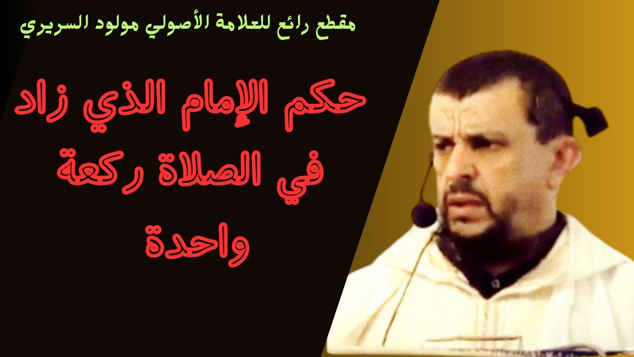 حكم الإمام الذي زاد في الصلاة ركعة واحدةl الشيخ مولود السريري