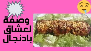 باذنجان بدون قلي طريقه جديده لا تفوتوها(لعشاق بادنجال)