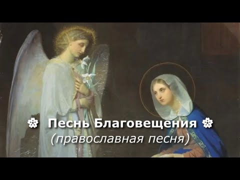 🌸 Песнь Благовещения 🌸 православная песня #благовещение #православнаяпесня #духовнаямузыка