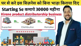 घर से स्टार्ट करें इस बिजनेस को | Kirana Store Products distributorship Business | Kirana wholesale