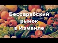 Бессарабский рынок в Измаиле. 2020